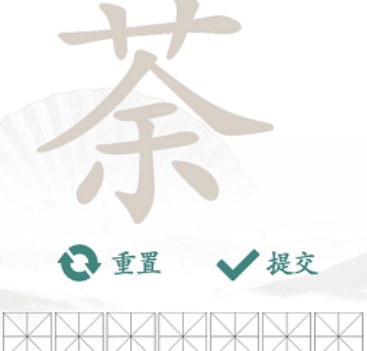 《汉字找茬王》“荼”字的找字攻略