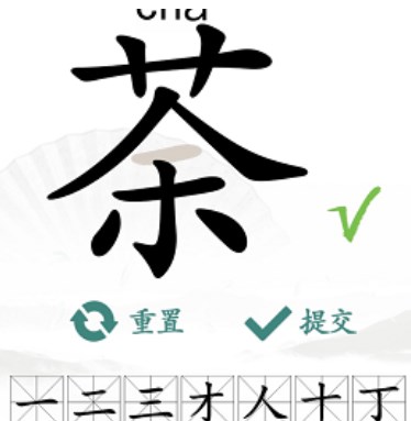 《汉字找茬王》“荼”字的找字攻略
