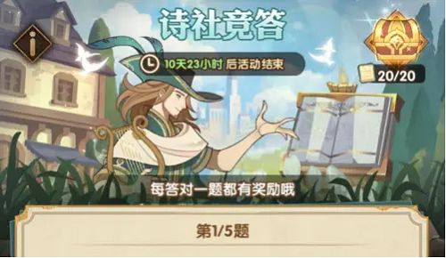 《剑与远征》诗社竞答12月第九天答案分享