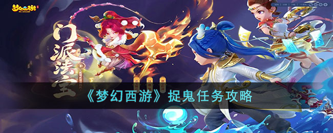 《梦幻西游》捉鬼任务要怎样完成？