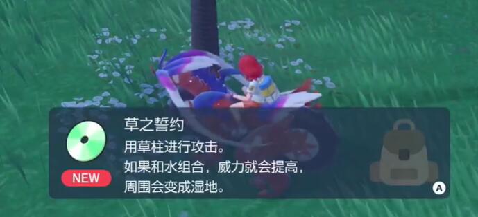 《宝可梦朱紫》草之誓约学习机怎么获得？