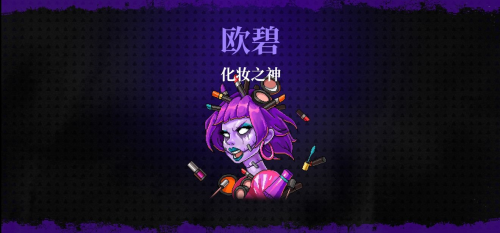 《霓虹深渊无限》化妆之神怎么过