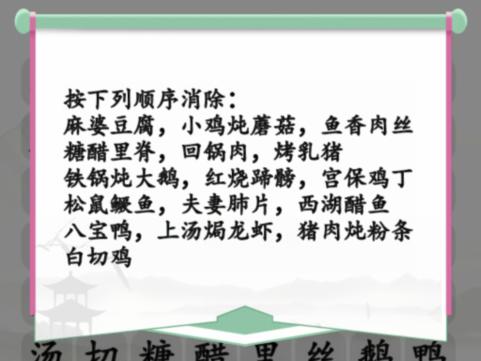 《汉字找茬王》全国名菜消除通关攻略