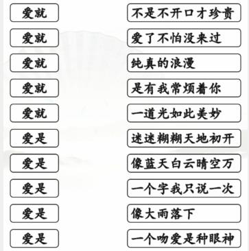 《汉字找茬王》连线爱开头的歌通关攻略