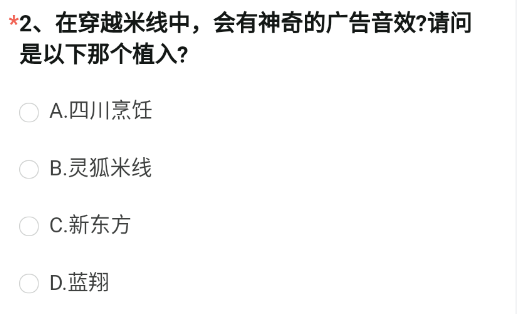 《穿越火线手游》在穿越米线中会有神奇的广告音效答案