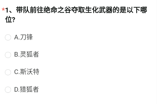 《穿越火线手游》带队前往绝命之谷夺取生化武器的是以下哪位答案