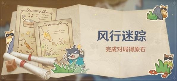 《原神》3.3新版风行迷踪怎么玩的？