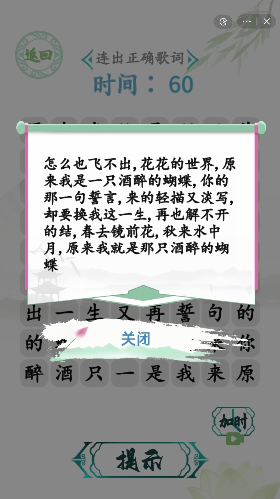 《汉字找茬王》蝴蝶广场连出正确歌词玩法攻略