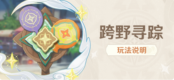 《原神》跨野寻踪活动要怎么玩？