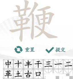 《汉字找茬王》“鞭”字的找字攻略