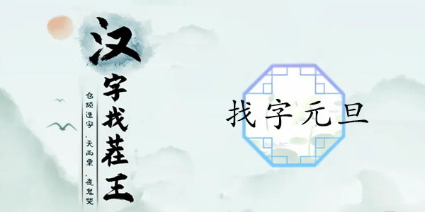 《汉字找茬王》元旦组合字的找字攻略