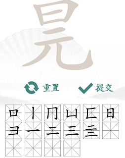 《汉字找茬王》元旦组合字的找字攻略