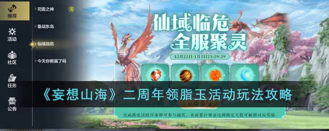 《妄想山海》二周领脂玉年活动怎么玩？