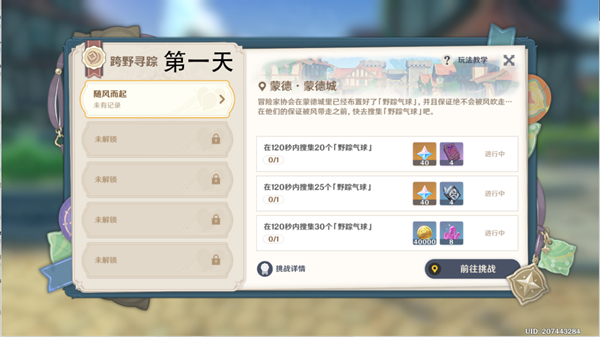 《原神》跨野寻踪第一天随风而起攻略