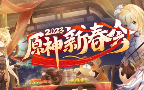 《原神》2023同人新春会在哪看？