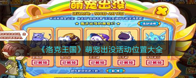 《洛克王国》萌宠出没活动宠物出现在哪里？