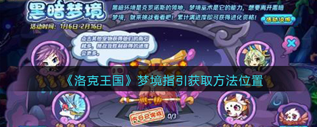 《洛克王国》梦境指引获取方法推荐攻略