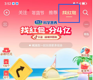 《抖音》找红包分四亿活动攻略
