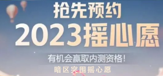 《暗区突围》2023摇心愿活动入口分享