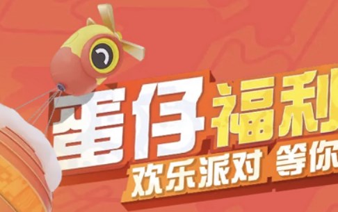蛋仔派对2023限定物品对春联四件套怎么获得