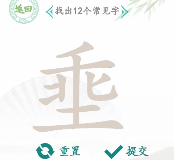 《汉字找茬王》“埀”字的找字攻略