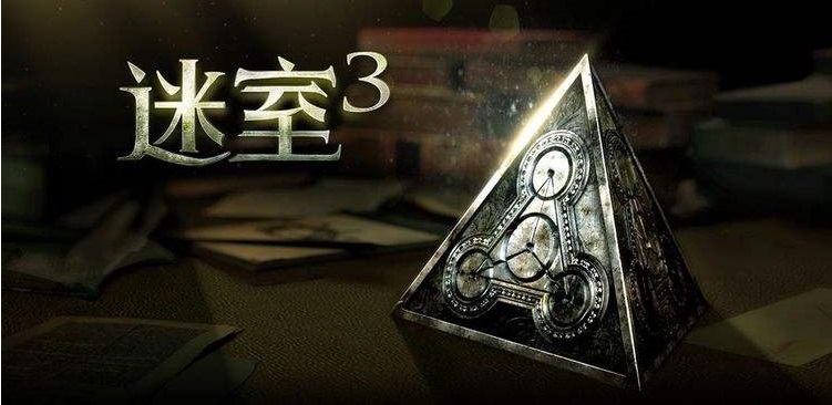 《迷室3》第三章难点问题解决方法分享