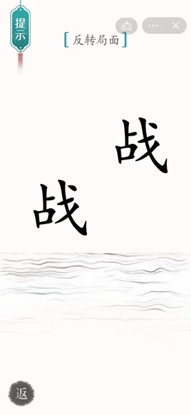 《汉字魔法》反转局面怎么过