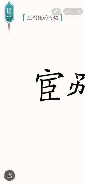 《汉字魔法》62关智斗鳌拜解谜技巧