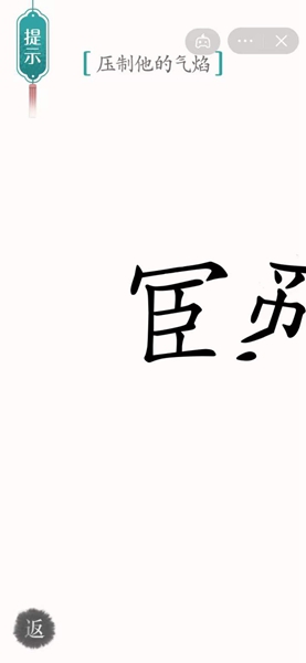 《汉字魔法》62关智斗鳌拜解谜技巧