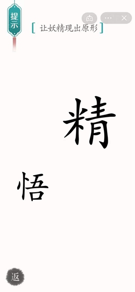 《汉字魔法》让妖精现出原形怎么过