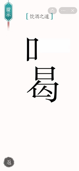 《汉字魔法》饮酒之道怎么过