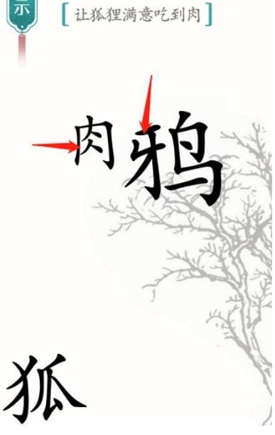 《汉字魔法》让狐狸满意吃到肉怎么过