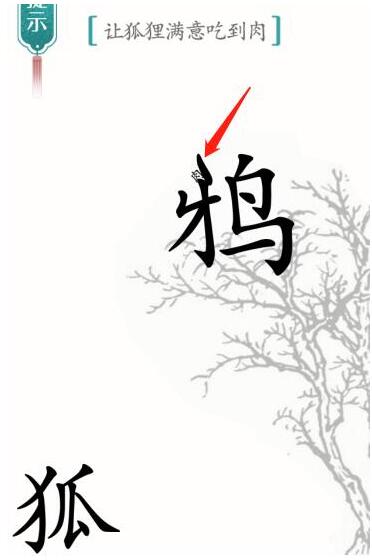 《汉字魔法》让狐狸满意吃到肉怎么过