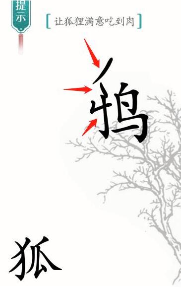 《汉字魔法》让狐狸满意吃到肉怎么过