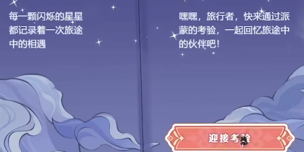 《原神》派蒙的星光考察活动攻略