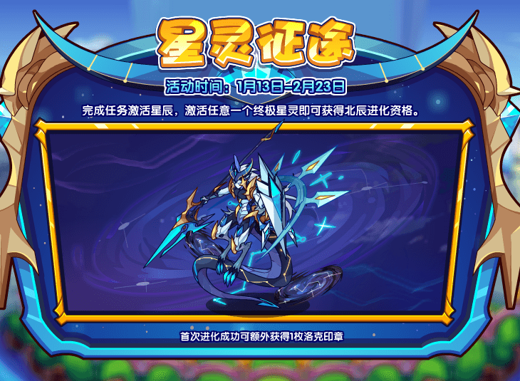 《洛克王国》星灵北辰活动攻略