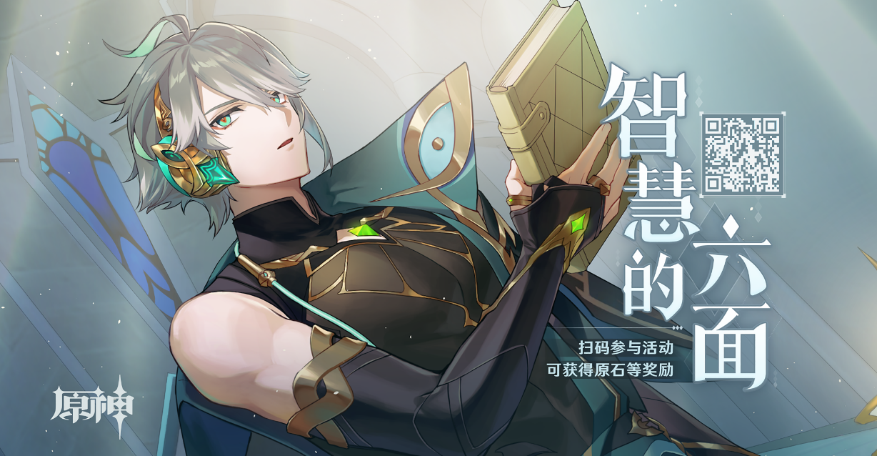 《原神》智慧的六面网页活动攻略