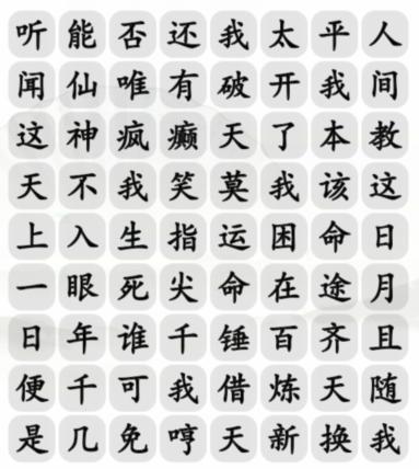 《汉字找茬王》与天齐完成歌曲通关攻略