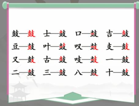 《汉字找茬王》鼓找出16个字常见字通关攻略