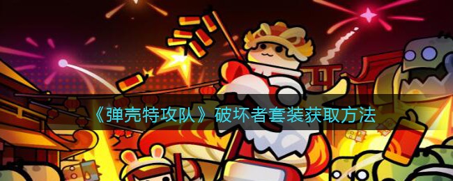 《弹壳特攻队》破坏者套装怎么获得？