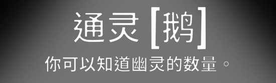 《鹅鸭杀》通灵鹅幽灵数量查询技能介绍