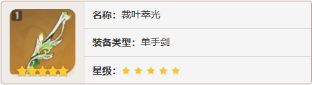 《原神》裁叶萃光效果怎么样