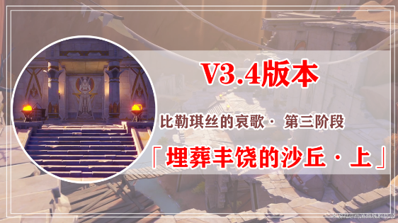 《原神》埋葬丰饶的沙丘任务完整攻略