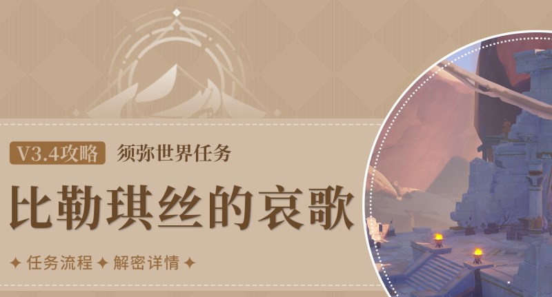 《原神》3.4比勒琪丝的哀歌任务完整攻略
