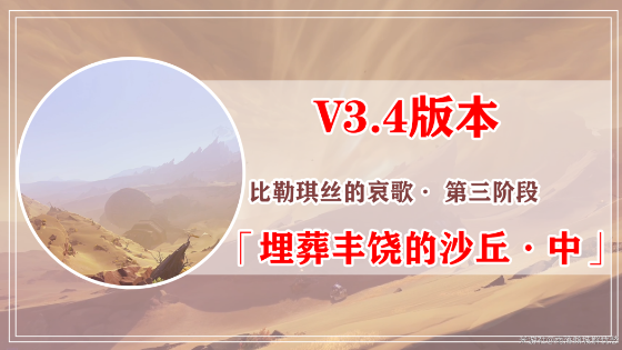 《原神》3.4比勒琪丝的哀歌任务完整攻略