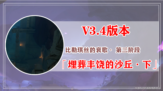 《原神》3.4比勒琪丝的哀歌任务完整攻略