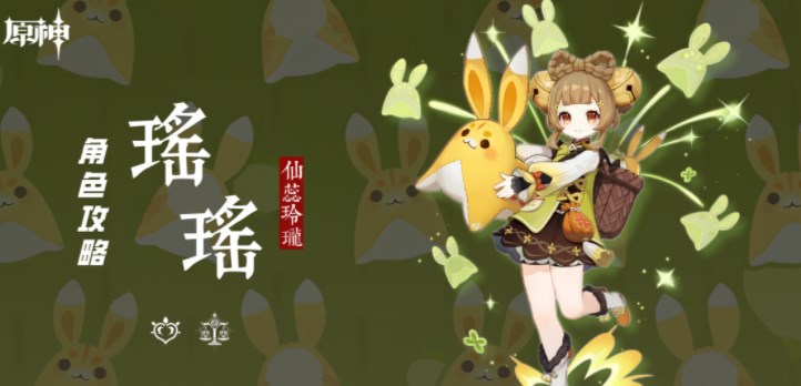 《原神》瑶瑶全方位角色解析