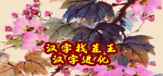 《汉字找茬王》“噶”字的找字攻略