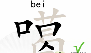 《汉字找茬王》“噶”字的找字攻略