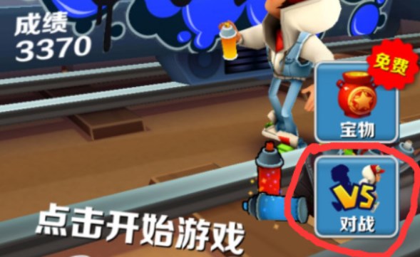 《地铁跑酷》怎样才能多人对战？